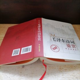 毛泽东诗词鉴赏 纪念版