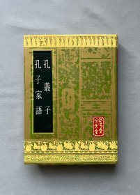 孔丛子·孔子家语