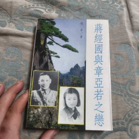 蒋经国与章亚若之恋