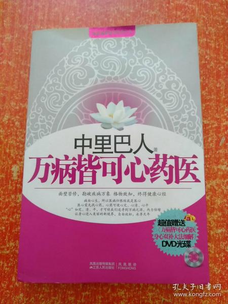 万病皆可心药医 有光碟:身心双补大法细解