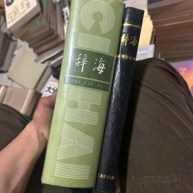 辞海:1979年版:缩印本