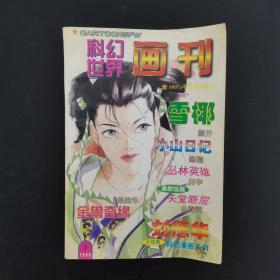 科幻世界画刊 1998年 第3期（雪椰）