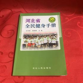 河北省全民健身手册