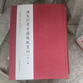 国家珍贵古籍题跋丛刊(第一册）