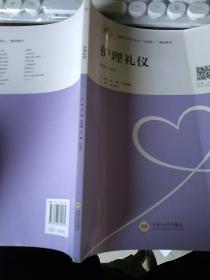 护理礼仪/医药卫生类专业“互联网+”精品教材