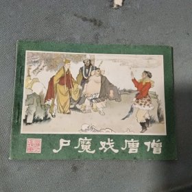 西游记连环画之六:尸魔戏唐僧