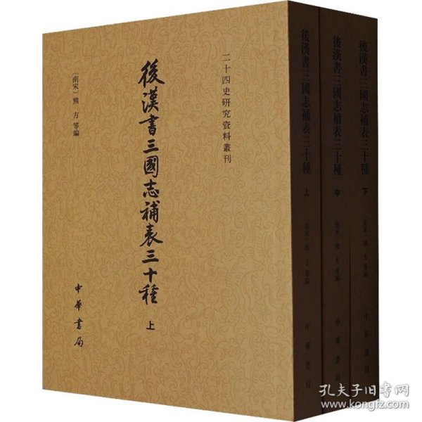 后汉书三国志补表三十种（二十四史研究资料丛刊·全3册）