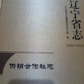 辽宁省志.供销合作社志：1986—2005