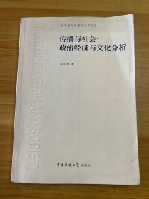 传播与社会：政治经济与文化分析