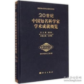 20世纪中国知名科学家学术成就概览(能源与矿业工程卷核科学技术与工程分册)(精)