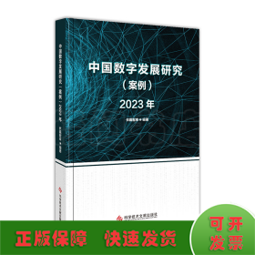 中国数字发展研究（案例）2023年