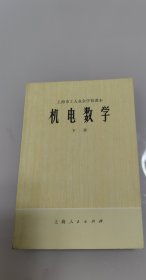 机电数学(上、下册) 上海市工人业余学校课本 （2本合售）