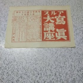 《写真大讲座广告单》1张（16开）