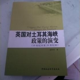 英国对土耳其海峡政策的演变：18世纪末至20世纪初