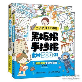 一切皆可手抄报黑板报手抄报素材500例校园学科主题生活卷