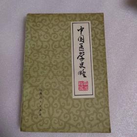 中国医学史略