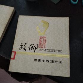 鲁迅小说连环画：故乡