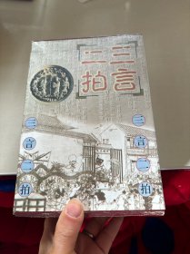 三言二拍全套五册带硬盒