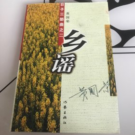乡谣：日子三部曲之二