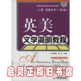 英美文学简明教程（上册·英国文学）（第2版）/高等学校英语专业规划教材