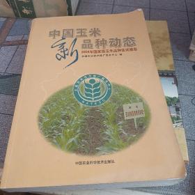 中国玉米新品种动态:2004年国家级玉米品种区试报告