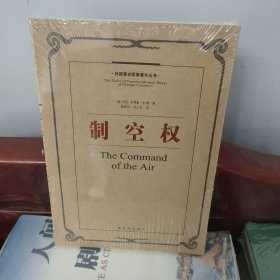 外国著名军事著作丛书：制空权