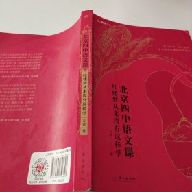 北京四中语文课：红楼梦从来没有这样学
