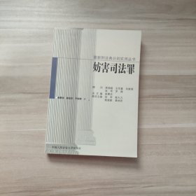 妨害司法罪（刑法典分则实用丛书）