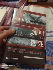 (未拆封)思想会·加利西亚：哈布斯堡政治文化中的历史与想象