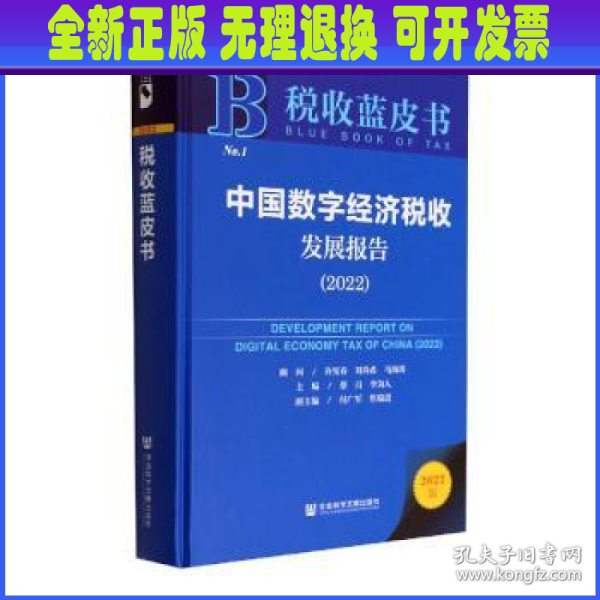 税收蓝皮书：中国数字经济税收发展报告（2022）