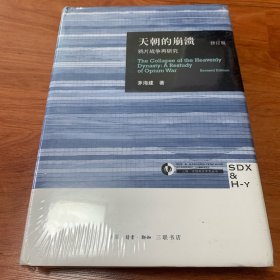 天朝的崩溃：鸦片战争再研究