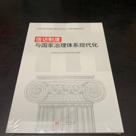 信访制度与国家治理体系现代化、