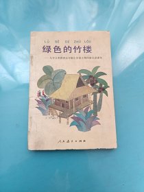 绿色的竹楼——九年义务教育五年制小学语文第四册自读课本