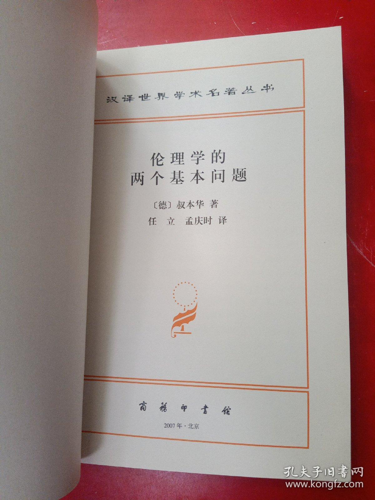伦理学的两个基本问题
