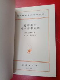 伦理学的两个基本问题