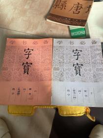 学书必备 字宝（十）清 （篆书三种）选字，字宝.六、汉，隶书、礼器碑、《草书千字文》选字（两本合售）