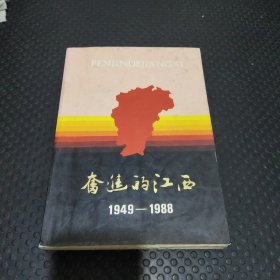 奋进的江西:1949-1988