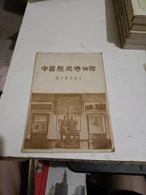 中国历史博物馆通史陈列简介