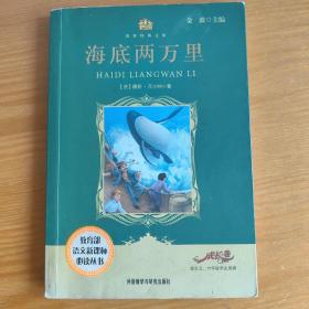 小书房·世界经典文库：海底两万里(新)(适合五、六年级学生阅读)