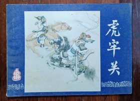 上海版连环画三国演义之三《虎牢关》82版