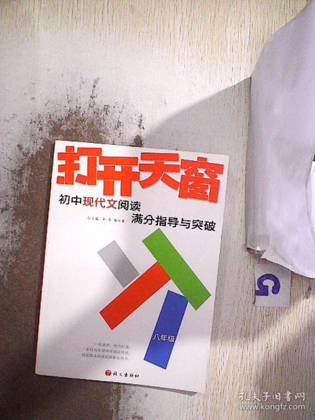 作文树技法系列·2012打开天窗：初中现代文阅读满分指导与突破（8年级）