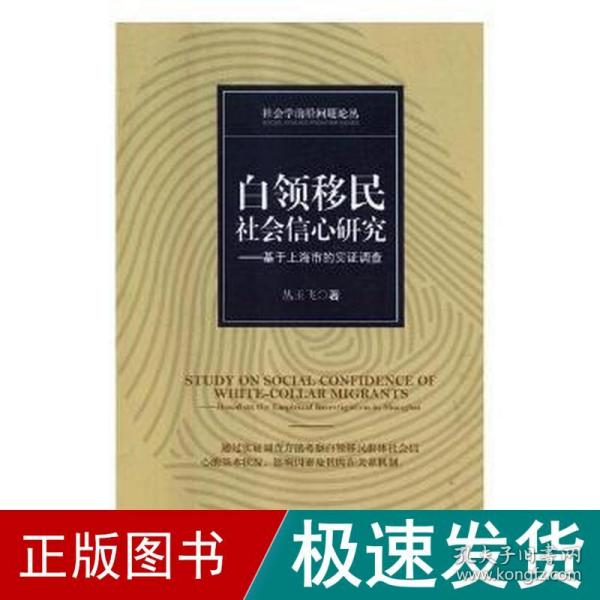 白领移民社会信心研究——基于上海市的实证调查