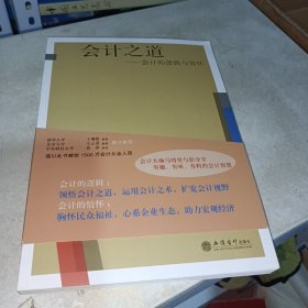 会计之道——会计的逻辑与情怀（马靖昊）