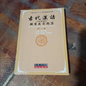 古代汉语辅导及习题集（第1册）