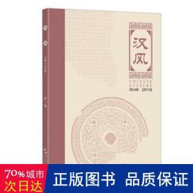 汉风:第04辑(2019) 中国名人传记名人名言 黄主编 新华正版