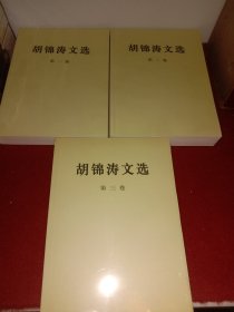 胡锦涛文选（三卷全）