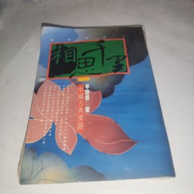 中國古典情詩·相思千里