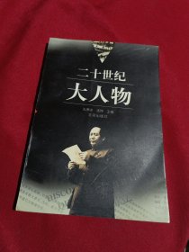 二十世纪大人物，孔寒冰.汤炜 主编，北京出版社，1998年一版一印