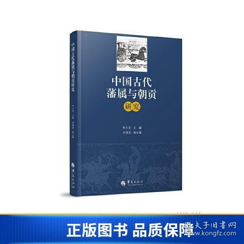 中国古代藩属与朝贡研究