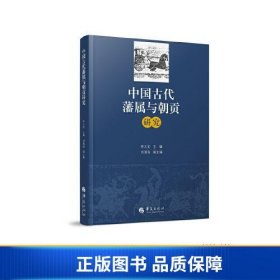 【正版新书】中国古代藩属与朝贡研究9787522203775